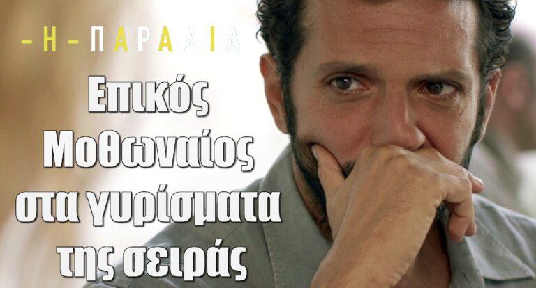 Η Παραλία: Επικός Μοθωναίος στα γυρίσματα της σειράς – «Βγήκα από τα ρούχα μου! Θα μπορέσω να ικανοποιήσω αυτή τη γυναίκα;»