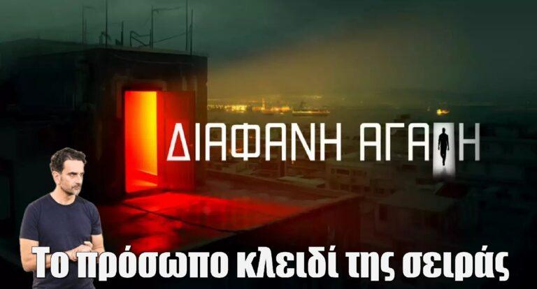 Διάφανη Αγάπη: Το πρόσωπο κλειδί της σειράς που θα φέρει τη λύση