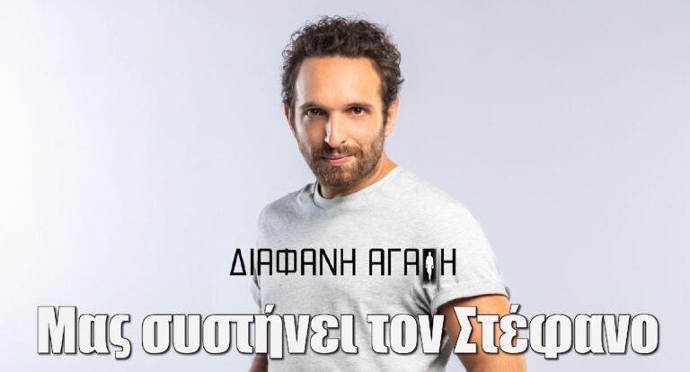 Διάφανη Αγάπη: Ο Μάρκος Παπαδοκωνσταντάκης μας συστήνει τον αστυνομικό «Στέφανο»