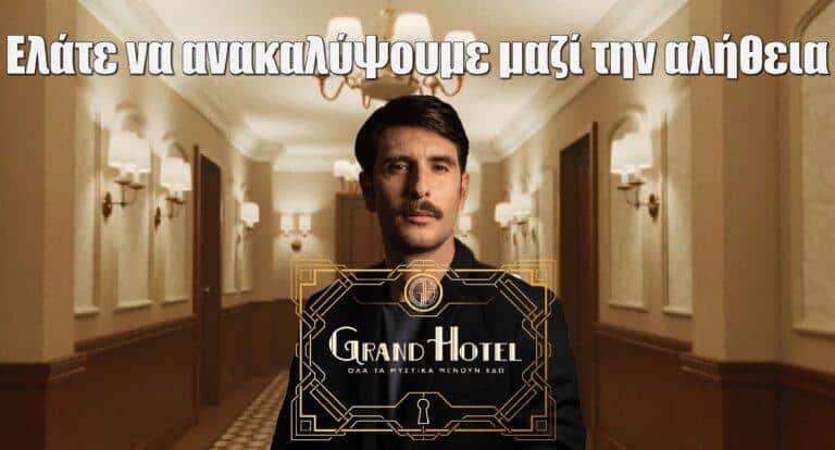 Grand Hotel – Γεροντιδάκης: «Να ανακαλύψουμε μαζί την αλήθεια»