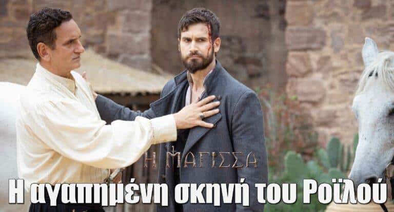 Η Μάγισσα: Αυτή είναι η αγαπημένη σκηνή του Ροϊλού στη σειρά