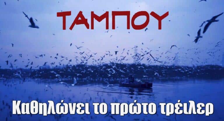 Ταμπού: Καθηλώνει το πρώτο τρέιλερ της σειράς του Mega