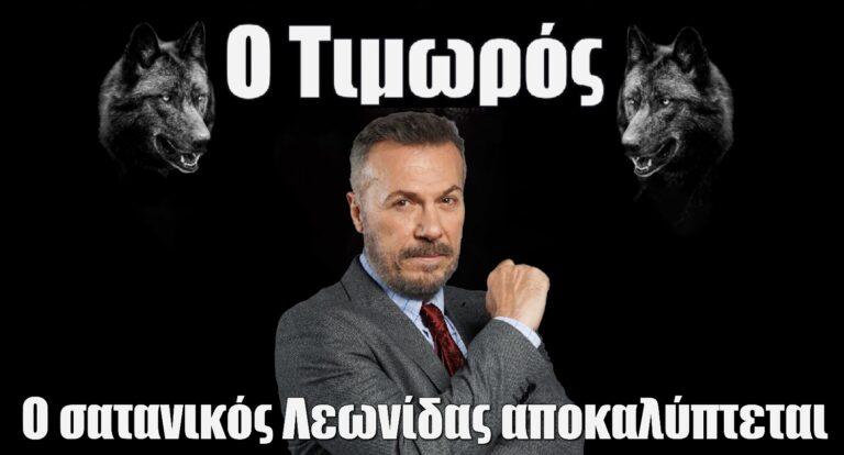 Ο Τιμωρός – Λάζαρος Γεωργακόπουλος: Ο σατανικός Λεωνίδας αποκαλύπτεται – «Στο πρόσωπό του θα βρει έναν…»