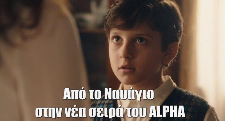 Από το Ναυάγιο στην νέα σειρά του ALPHA o μικρός Ορφέας