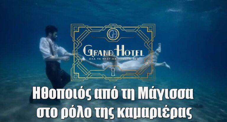 Grand Hotel: Αποκλειστικό – Ηθοποιός από τη Μάγισσα στο ρόλο της καμαριέρας