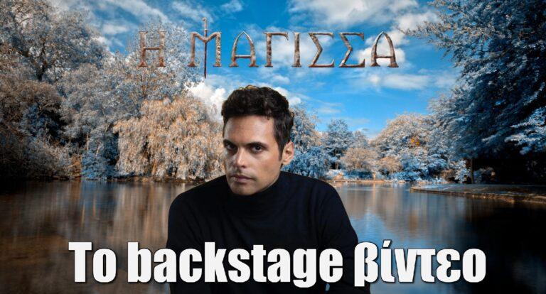 Η Μάγισσα – Γιώργος Παπαγεωργίου: Το backstage βίντεο από την προετοιμασία των γυρισμάτων