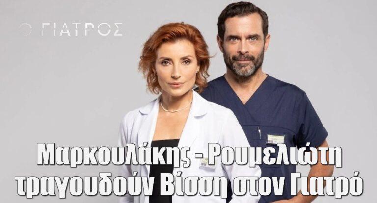 Μαρκουλάκης – Ρουμελιώτη τραγουδούν Βίσση στον Γιατρό αλλά δεν περίμεναν την αντίδραση του Καρβέλα