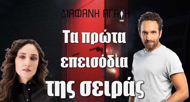 Διάφανη αγάπη: Αποκλειστικό – Τα πρώτα επεισόδια της σειράς