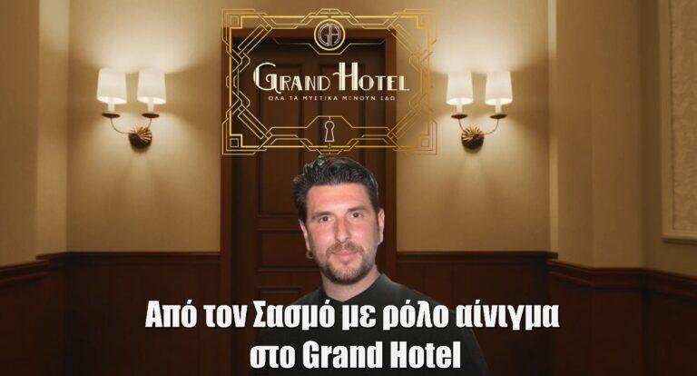 Γιώργος Γεροντιδάκης: Από τον Σασμό με ρόλο αίνιγμα στο Grand Hotel