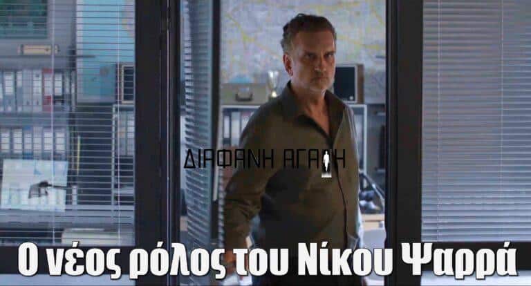 «Διάφανη Αγάπη»: Ο «εθνικός θείος» γίνεται πατέρας του Παπαδοκωνσταντάκη – Ο νέος ρόλος του Νίκου Ψαρρά