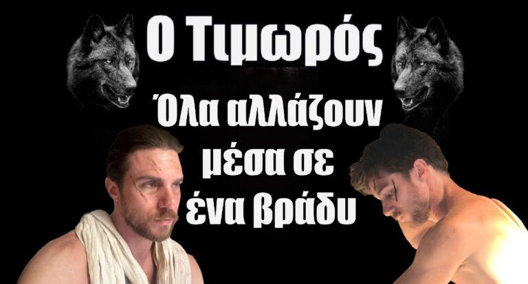 Ο Τιμωρός: Όλα αλλάζουν μέσα σε ένα βράδυ