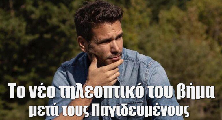 Μιχάλης Λεβεντογιάννης: Σε κωμική σειρά μετά τους Παγιδευμένους