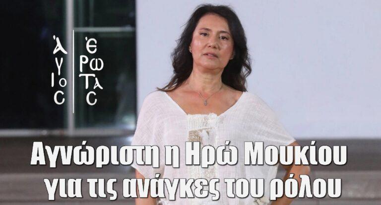 Άγιος Έρωτας – Ηρώ Μουκίου: Αγνώριστη η ηθοποιός για τις ανάγκες του ρόλου