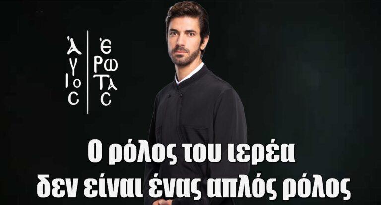Άγιος Έρωτας: Ο Δημήτρης Γκοτσόπουλος ανοίγει τα «χαρτιά» του – «Ο σταυρός, το ράσο, σημαίνουν πολλά περισσότερα από αυτό που βλέπουμε και θέλουν σεβασμό»