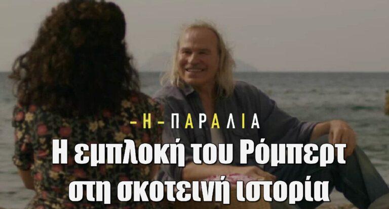 Η Παραλία: Η εμπλοκή του Ρόμπερτ στη σκοτεινή ιστορία από την περίοδο της Γερμανικής Κατοχής