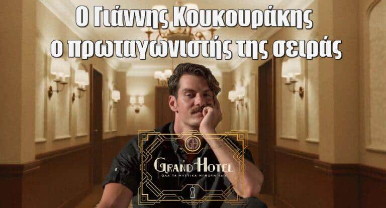 Grand Hotel: O Γιάννης Κουκουράκης θα είναι ο πρωταγωνιστής της σειράς