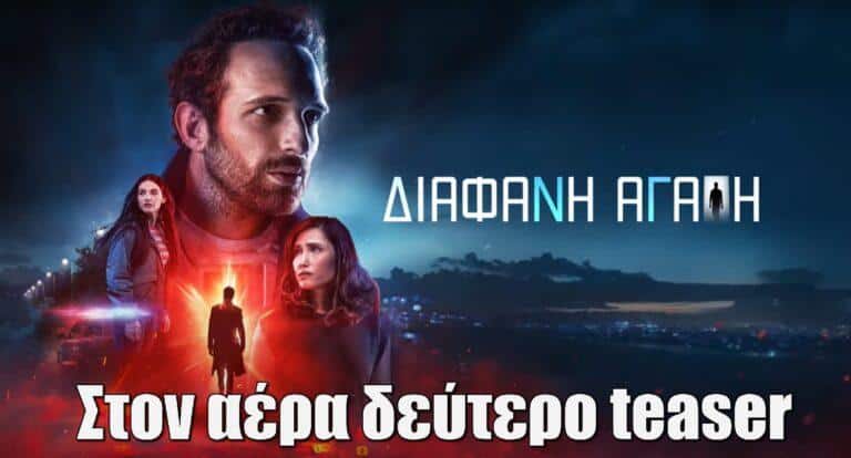 Διάφανη αγάπη: Όλες οι λεπτομέρειες για τη νέα σειρά μυστηρίου – Οι ηθοποιοί και οι ρόλοι τους