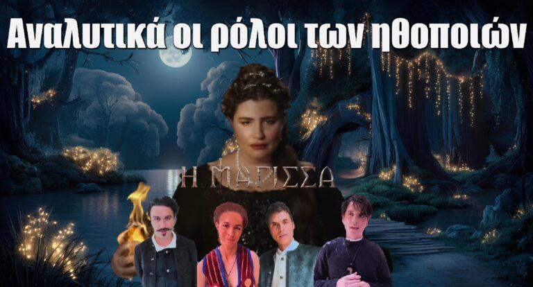 Η Μάγισσα – Φλεγόμενη καρδιά: Αναλυτικά οι ρόλοι των ηθοποιών