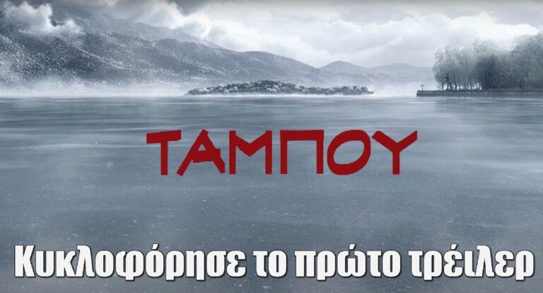 Ταμπού: Κυκλοφόρησε το πρώτο τρέιλερ της σειράς του MEGA