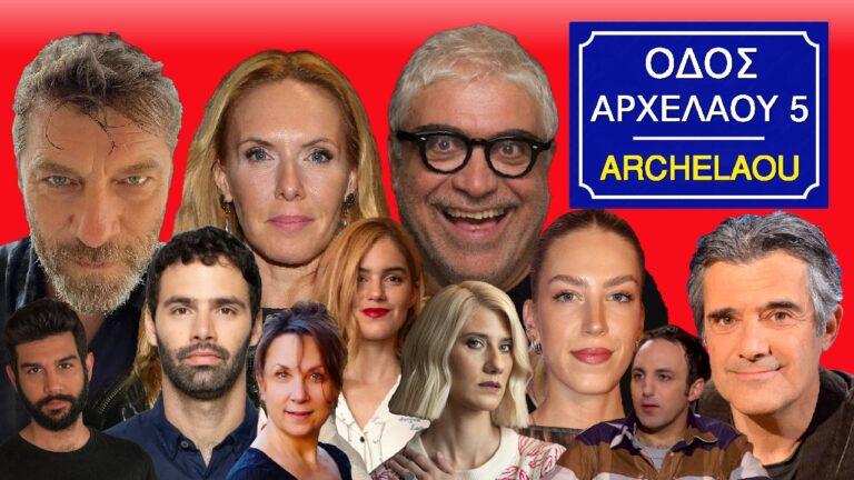 Αρχελάου 5: Η υπόθεση οι ηθοποιοί και οι ρόλοι τους στη νέα κωμική σειρά της ΕΡΤ