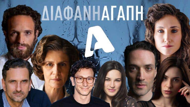 Διάφανη Αγάπη: Η υπόθεση και οι πρωταγωνιστές της νέας αισθηματικής σειράς μυστηρίου του Alpha