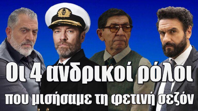Σειρές 2023-2024: Οι 4 ανδρικοί ρόλοι  που μισήσαμε τη φετινή σεζόν