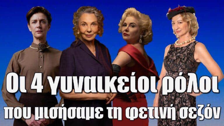 Σειρές 2023-2024: Οι 4 γυναικείοι ρόλοι  που μισήσαμε τη φετινή σεζόν