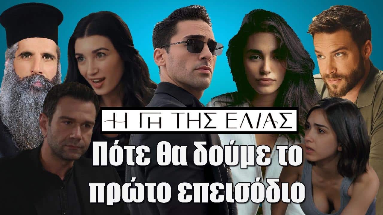 pote tha doume to proto epeisodio ti nea sezon i gi tis elias