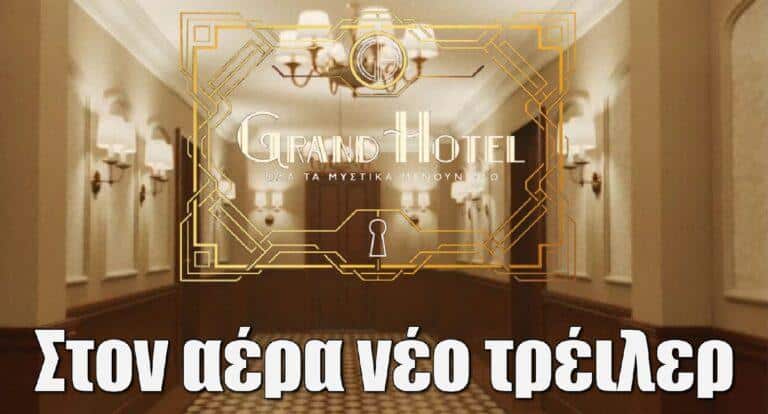 Grand Hotel: Στον αέρα το νέο τρέιλερ της σειράς του ΑΝΤ1
