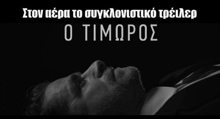 Ο Τιμωρός: Στον αέρα το συγκλονιστικό τρέιλερ της σειράς