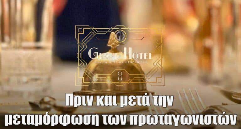 Grand Hotel: Από το 2024 στο 1925! Το πριν και το μετά της μεταμόρφωσης των πρωταγωνιστών