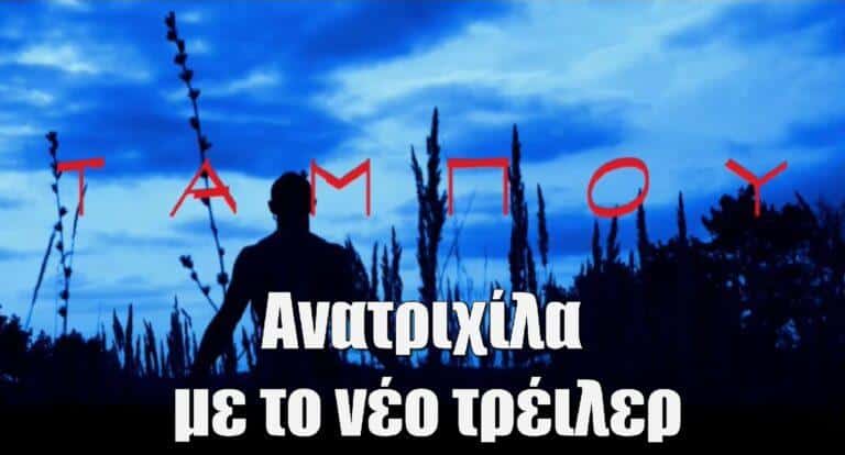 Ταμπού: Ανατριχίλα με το νέο τρέιλερ της σειράς