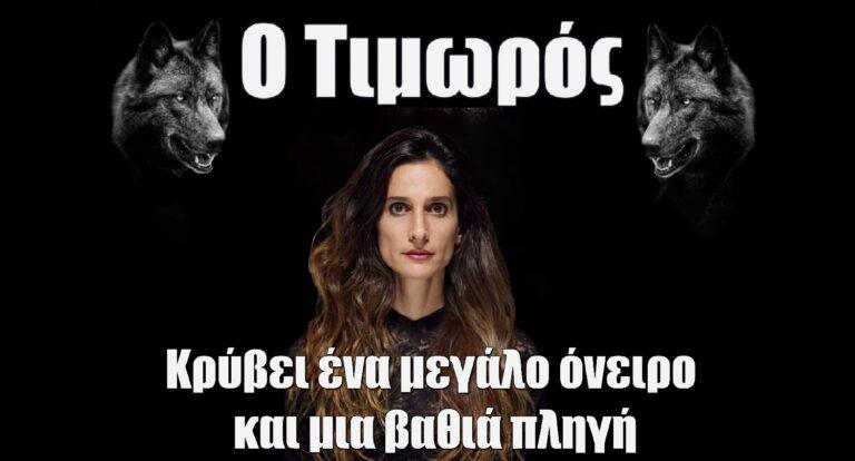 Ο Τιμωρός: Η Μαρίνα Καλόγηρου μας συστήνεται ως Έλλη