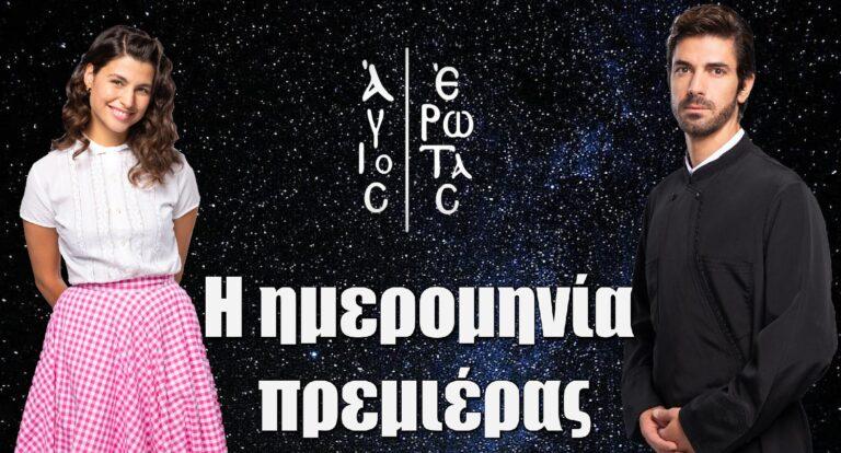 Άγιος Έρωτας: Πότε κάνει πρεμιέρα η νέα σειρά του ALPHA
