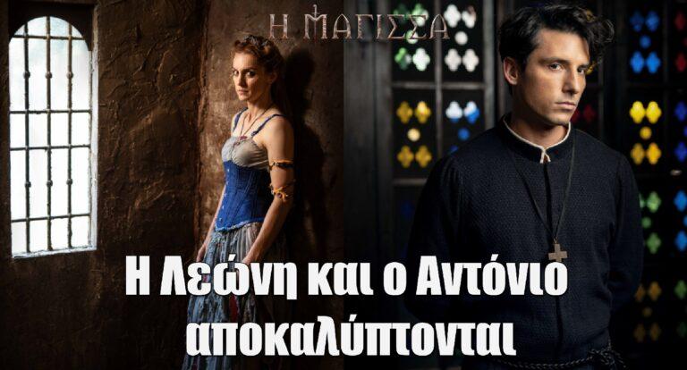 Η Μάγισσα – Φλεγόμενη καρδιά: Η Λεώνη και ο Αντόνιο αποκαλύπτονται – Η πλανόδια ηθοποιός και ο Ιησουίτης μοναχός