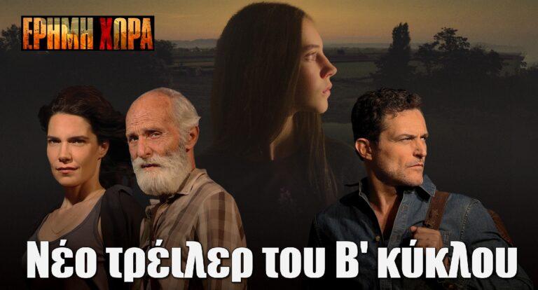 Έρημη Χώρα: Κυκλοφόρησε νέο τρέιλερ – Αποκλειστικές φωτογραφίες