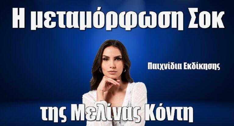 Μελίνα Κόντη: Η μεταμόρφωση σοκ της Δήμητρας απ’ τη «Γη της Ελιάς»