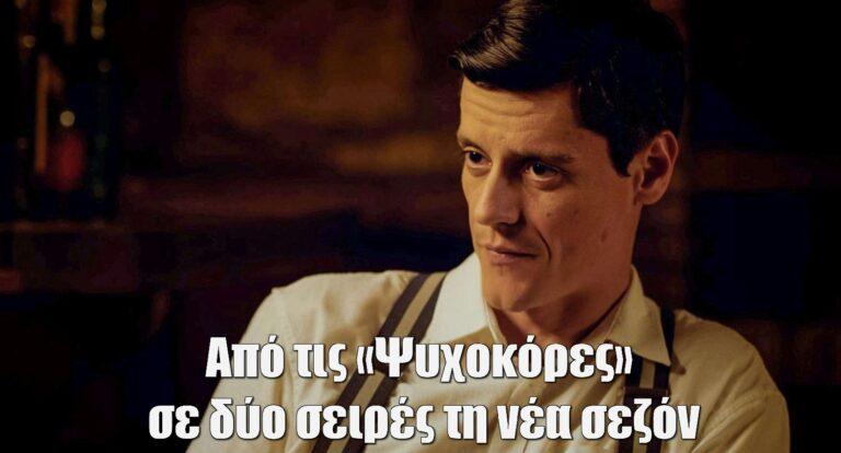 Αλέξανδρος Βάρθης: Aπό τις «Ψυχοκόρες» σε δύο σειρές τη νέα σεζόν