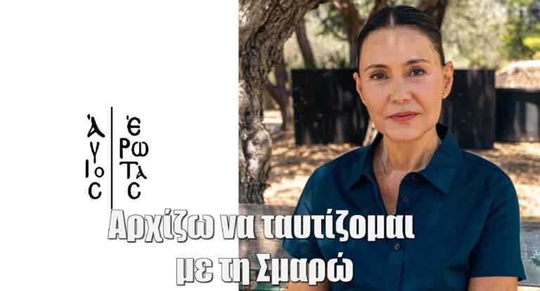 Άγιος Έρωτας – Ηρώ Μουκίου: «Με ιντρίγκαρε το ταξικό πρόβλημα που έχει να αντιμετωπίσει η Σμαρώ»