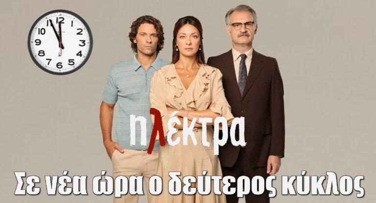 «Ηλέκτρα»: Σε νέα ώρα ο δεύτερος κύκλος