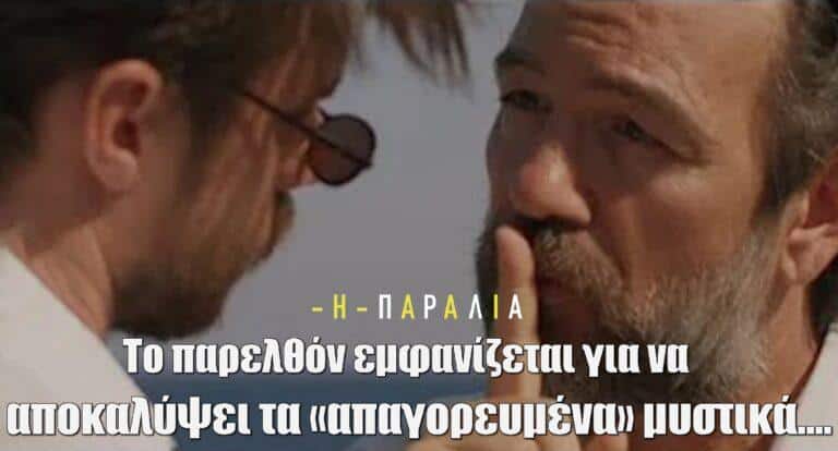 Η Παραλία: Γιατί τόση σιωπή; Το παρελθόν εμφανίζεται για να αποκαλύψει τα «απαγορευμένα» μυστικά….