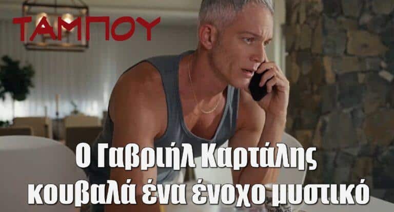 Θεοχάρης Ιωαννίδης: Ο ρόλος φωτιά που θα έχει στο Ταμπού!