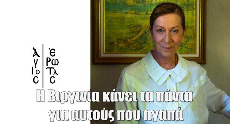 Άγιος Έρωτας: Αυτή είναι η δεύτερη οικονόμος της σειράς – Ποια είναι η «σιωπηλή» Βιργινία;