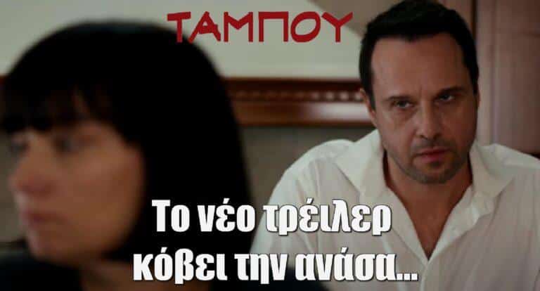 Ταμπού: Την σκοτώvει κατά τη διάρκεια της εpωτικής πράξης! Το νέο τρέιλερ που κόβει την ανάσα…