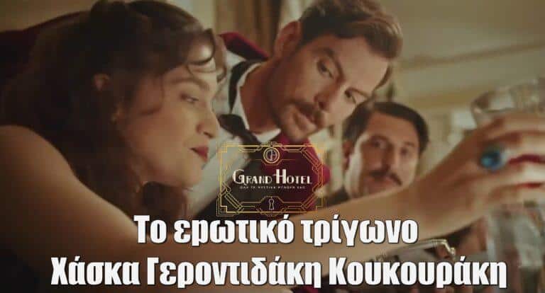 Grand Hotel: Το εpωτικό τρίγωνο Χάσκα, Γεροντιδάκη, Κουκουράκη έχει ήδη ανάψει φωτιές