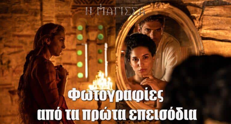 Η Μάγισσα – Φλεγόμενη Καρδιά: Φωτογραφίες από τα πρώτα επεισόδια του Β κύκλου