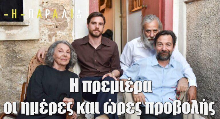 Η Παραλία: Η πρεμιέρα, οι ημέρες και ώρες προβολής του Β κύκλου