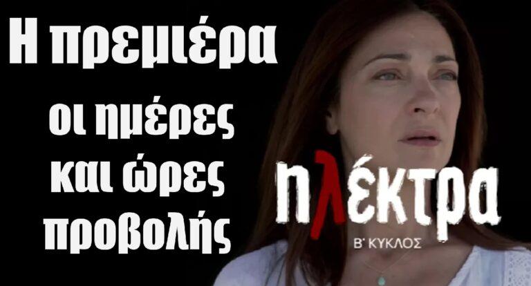 Ηλέκτρα: Πότε κάνει πρεμιέρα η σειρά; Ημέρες και οι ώρες προβολής του Β κύκλου