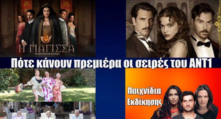 ΑΝΤ1: Πότε αρχίζουν οι σειρές τoυ καναλιού; Οι πρεμιέρες
