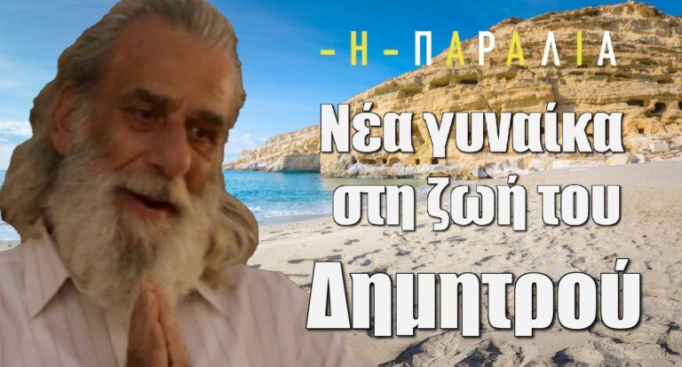 Η Παραλία: Νέα γυναίκα στη ζωή του Δημητρού – Ποια είναι